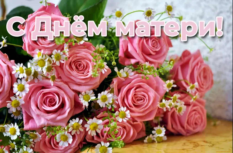 От всей души поздравляем Вас с замечательным праздником – Днём матери в России!